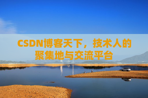 CSDN博客天下，技术人的聚集地与交流平台